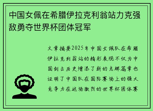 中国女佩在希腊伊拉克利翁站力克强敌勇夺世界杯团体冠军